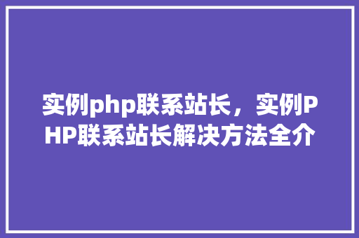 实例php联系站长，实例PHP联系站长解决方法全介绍