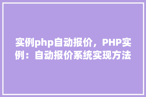 实例php自动报价，PHP实例：自动报价系统实现方法