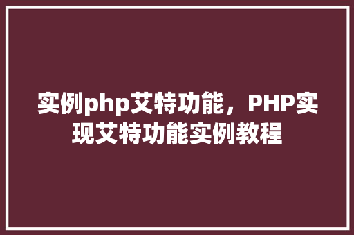 实例php艾特功能，PHP实现艾特功能实例教程  第1张