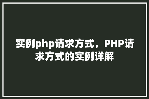 实例php请求方式，PHP请求方式的实例详解  第1张