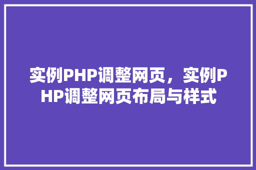 实例PHP调整网页，实例PHP调整网页布局与样式  第1张