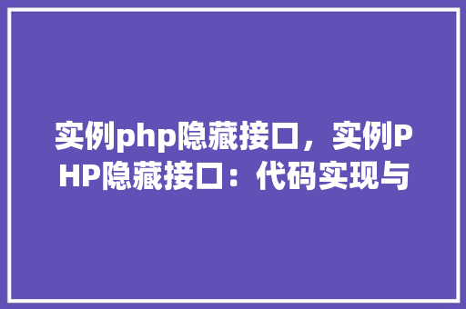 实例php隐藏接口，实例PHP隐藏接口：代码实现与效果分析