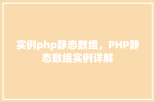 实例php静态数组，PHP静态数组实例详解