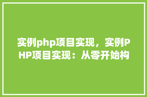 实例php项目实现，实例PHP项目实现：从零开始构建一个简单的博客系统  第1张