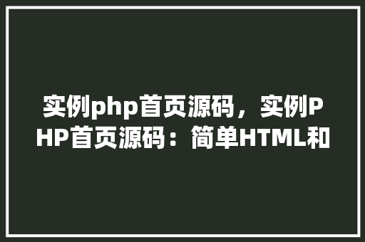 实例php首页源码，实例PHP首页源码：简单HTML和PHP结合例子  第1张