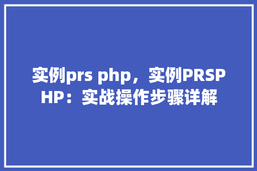 实例prs php，实例PRSPHP：实战操作步骤详解  第1张