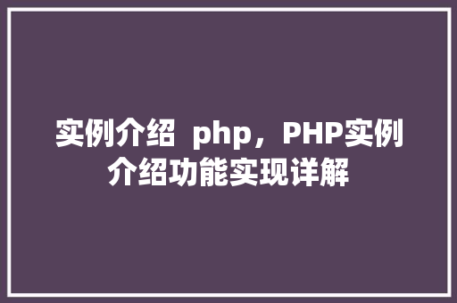 实例介绍  php，PHP实例介绍功能实现详解 第1张