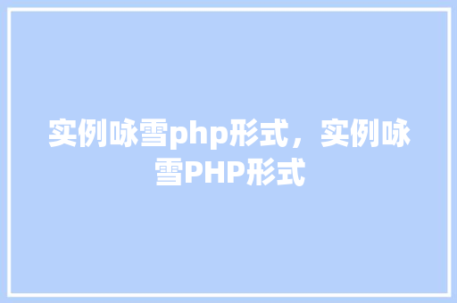 实例咏雪php形式，实例咏雪PHP形式  第1张