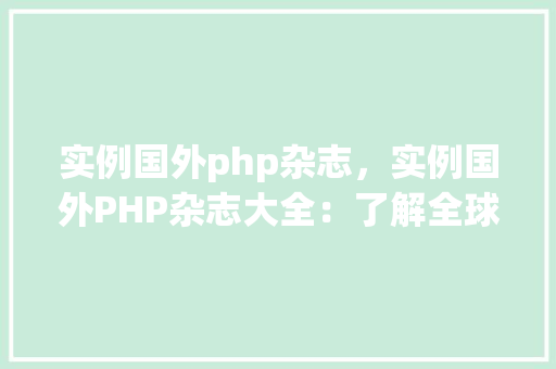 实例国外php杂志，实例国外PHP杂志大全：了解全球PHP动态的窗口