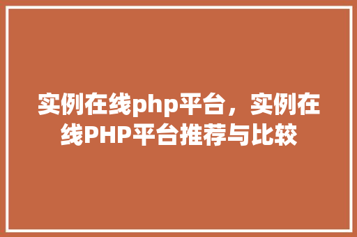 实例在线php平台，实例在线PHP平台推荐与比较  第1张