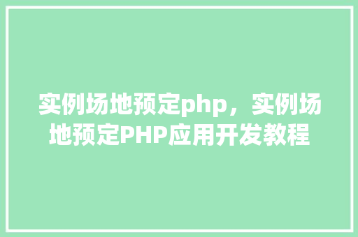 实例场地预定php，实例场地预定PHP应用开发教程  第1张