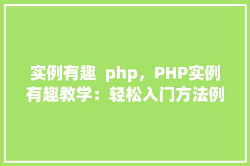 实例有趣  php，PHP实例有趣教学：轻松入门方法例子 第1张