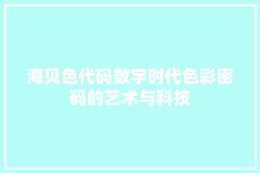 海贝色代码数字时代色彩密码的艺术与科技