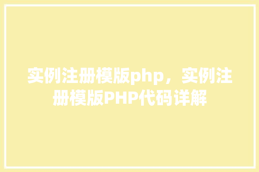 实例注册模版php，实例注册模版PHP代码详解