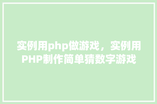 实例用php做游戏，实例用PHP制作简单猜数字游戏  第1张
