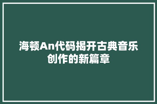 海顿An代码揭开古典音乐创作的新篇章