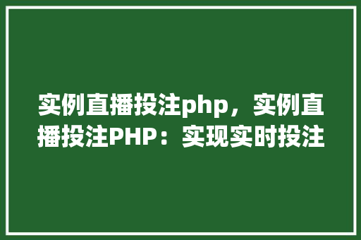 实例直播投注php，实例直播投注PHP：实现实时投注系统  第1张