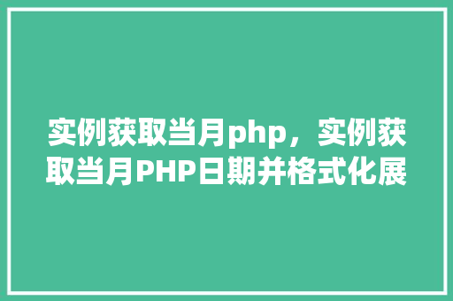 实例获取当月php，实例获取当月PHP日期并格式化展示  第1张