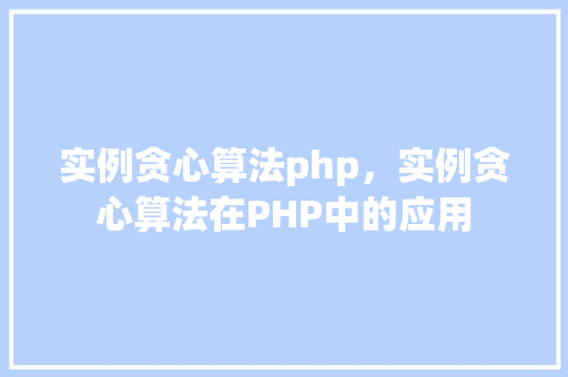 实例贪心算法php，实例贪心算法在PHP中的应用
