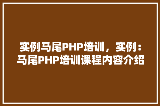 实例马尾PHP培训，实例：马尾PHP培训课程内容介绍