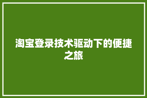 淘宝登录技术驱动下的便捷之旅  第1张