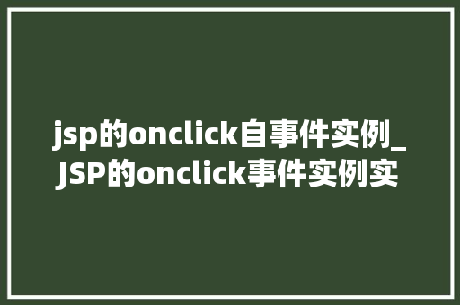 jsp的onclick自事件实例_JSP的onclick事件实例实战与方法分享