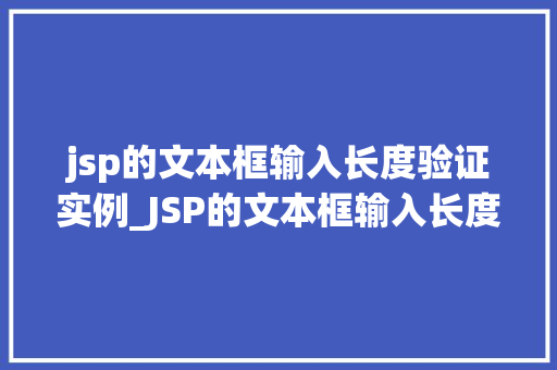 jsp的文本框输入长度验证实例_JSP的文本框输入长度验证实例轻松实现高效的数据校验