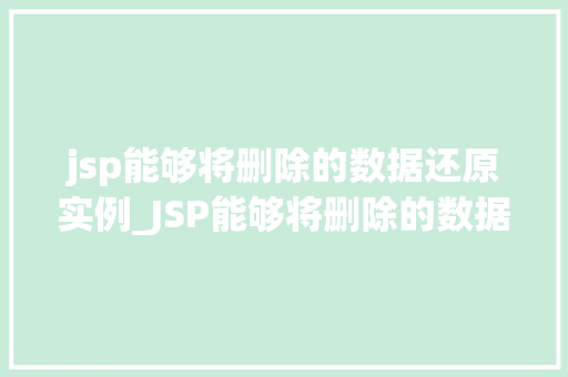 jsp能够将删除的数据还原实例_JSP能够将删除的数据还原实例数据恢复的秘密武器
