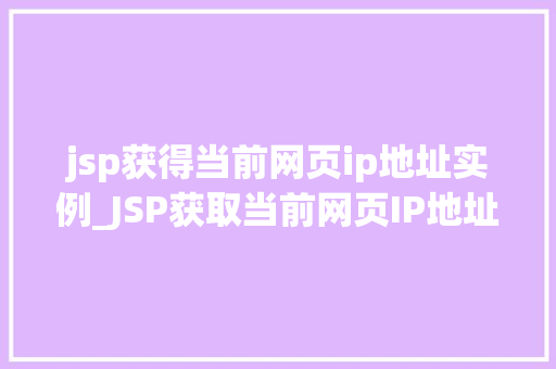 jsp获得当前网页ip地址实例_JSP获取当前网页IP地址实例详解实战方法与代码
