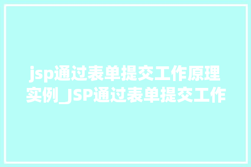 jsp通过表单提交工作原理实例_JSP通过表单提交工作原理实例详解