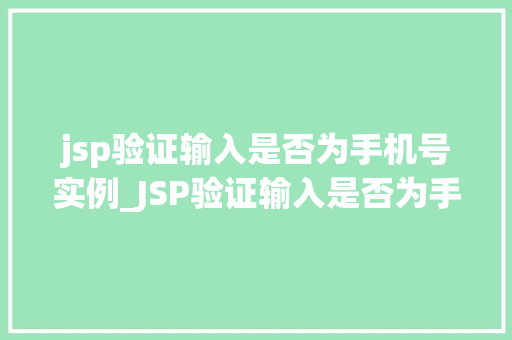 jsp验证输入是否为手机号实例_JSP验证输入是否为手机号的实例详解