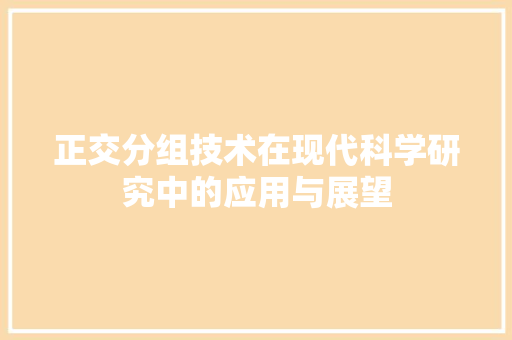 正交分组技术在现代科学研究中的应用与展望  第1张