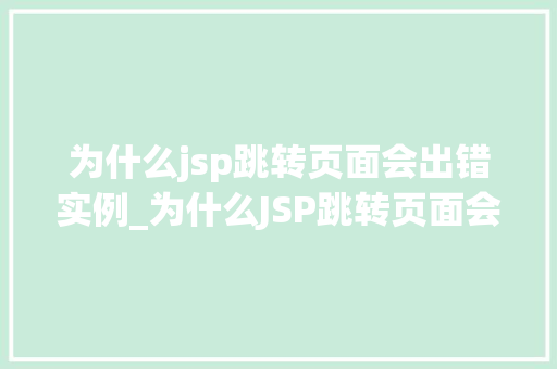 为什么jsp跳转页面会出错实例_为什么JSP跳转页面会出错实例剖析与解决方法