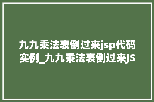 九九乘法表倒过来jsp代码实例_九九乘法表倒过来JSP代码实例详解 第1张 九九乘法表倒过来jsp代码实例_九九乘法表倒过来JSP代码实例详解 第1张