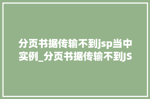 分页书据传输不到jsp当中实例_分页书据传输不到JSP中的实例分析与解决方法 第1张 分页书据传输不到jsp当中实例_分页书据传输不到JSP中的实例分析与解决方法 第1张