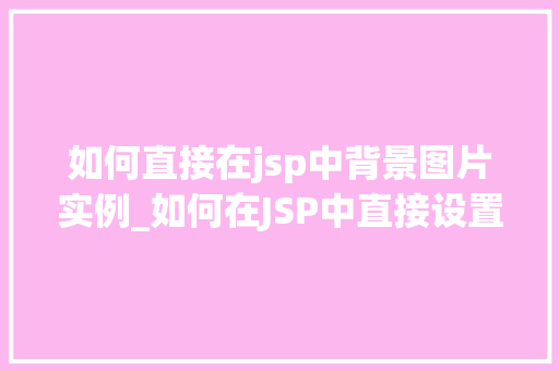 如何直接在jsp中背景图片实例_如何在JSP中直接设置背景图片实例详解