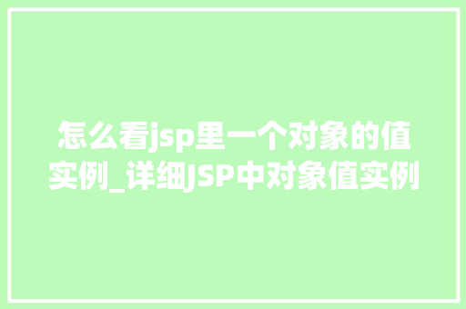 怎么看jsp里一个对象的值实例_详细JSP中对象值实例的奥秘