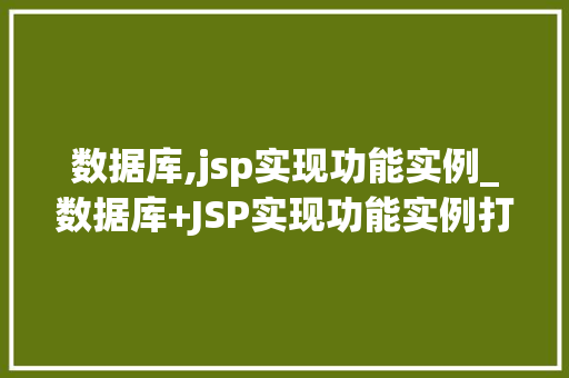 数据库,jsp实现功能实例_数据库+JSP实现功能实例打造互动社区的核心方法