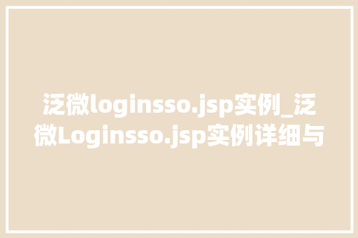 泛微loginsso.jsp实例_泛微Loginsso.jsp实例详细与实战应用