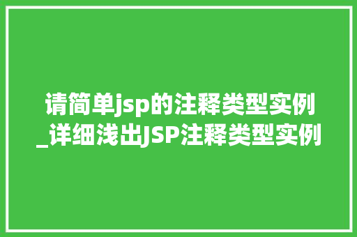 请简单jsp的注释类型实例_详细浅出JSP注释类型实例详解