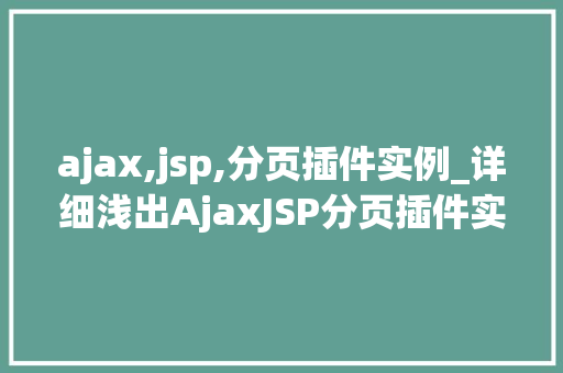 ajax,jsp,分页插件实例_详细浅出AjaxJSP分页插件实例全