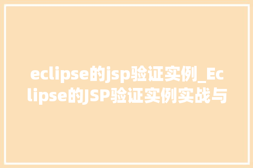 eclipse的jsp验证实例_Eclipse的JSP验证实例实战与方法分享