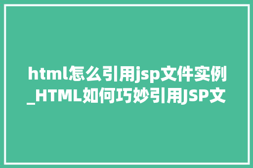 html怎么引用jsp文件实例_HTML如何巧妙引用JSP文件实例详解