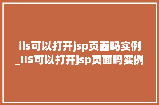iis可以打开jsp页面吗实例_IIS可以打开jsp页面吗实例