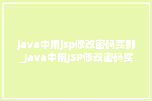 java中用jsp修改密码实例_Java中用JSP修改密码实例详解从入门到精通