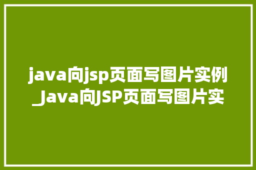 java向jsp页面写图片实例_Java向JSP页面写图片实例实现动态图片展示的详细教程