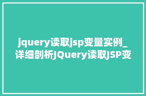 jquery读取jsp变量实例_详细剖析JQuery读取JSP变量的适用实例