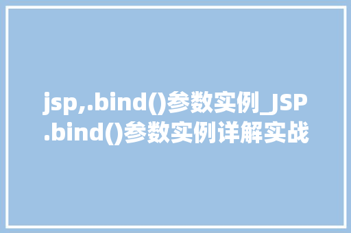jsp,.bind()参数实例_JSP.bind()参数实例详解实战方法大
