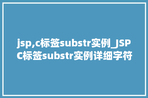 jsp,c标签substr实例_JSPC标签substr实例详细字符串截取方法  第1张