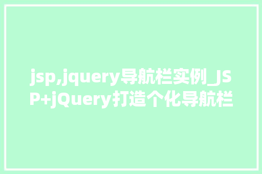 jsp,jquery导航栏实例_JSP+jQuery打造个化导航栏实例详解